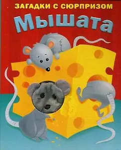 Мышата. Истории с загадками: книжка-игрушка на картоне