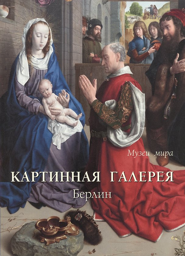 Книга Картинная галерея. Берлин (Виктор Калашников) — 1