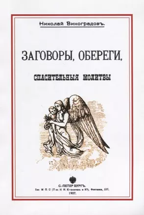 Заговоры обереги спасительные молитвы (м) Виноградов — 2644846 — 1