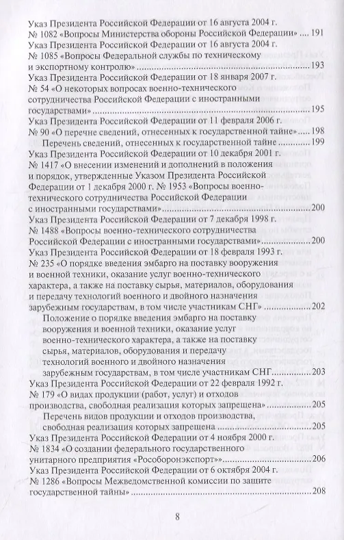 Книга Правовые основы военно-технического сотрудничества. Том II. Законодательство Российской Федерации в области военно-технического сотрудничества () — 5