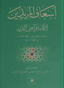 Ис'афуль муриддин ли-икамати фараид ад-дин / Помощь желающим для исполнения предписаний религии (книга на арабском языке)