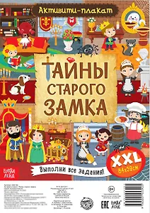 Активити-плакат "Тайны старого замка"