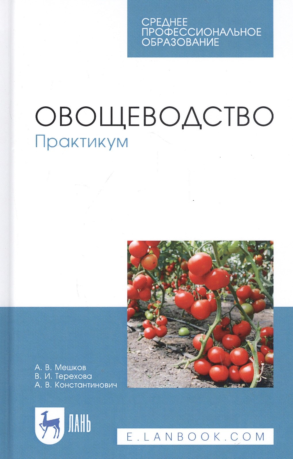 

Овощеводство. Практикум. Учебное пособие