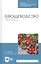 Овощеводство. Практикум. Учебное пособие — 2831780 — 1