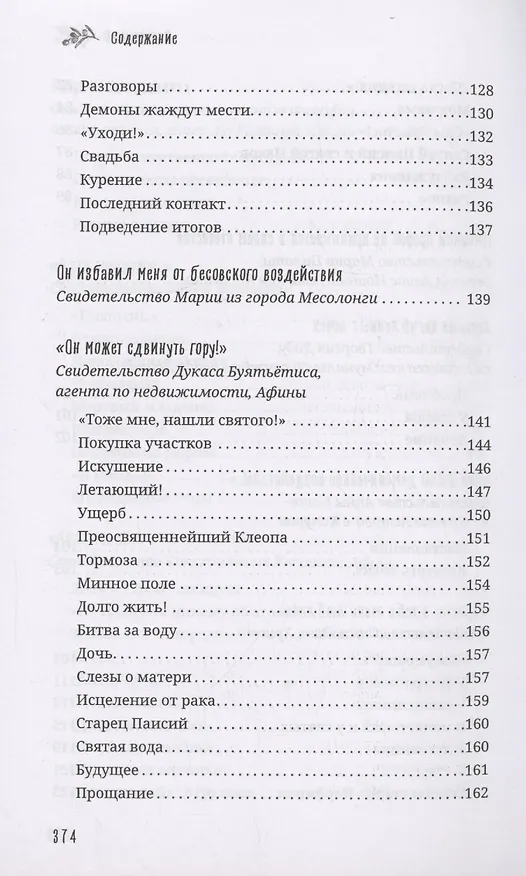 Книга Старец Порфирий мне сказал...: Свидетельства () — 6