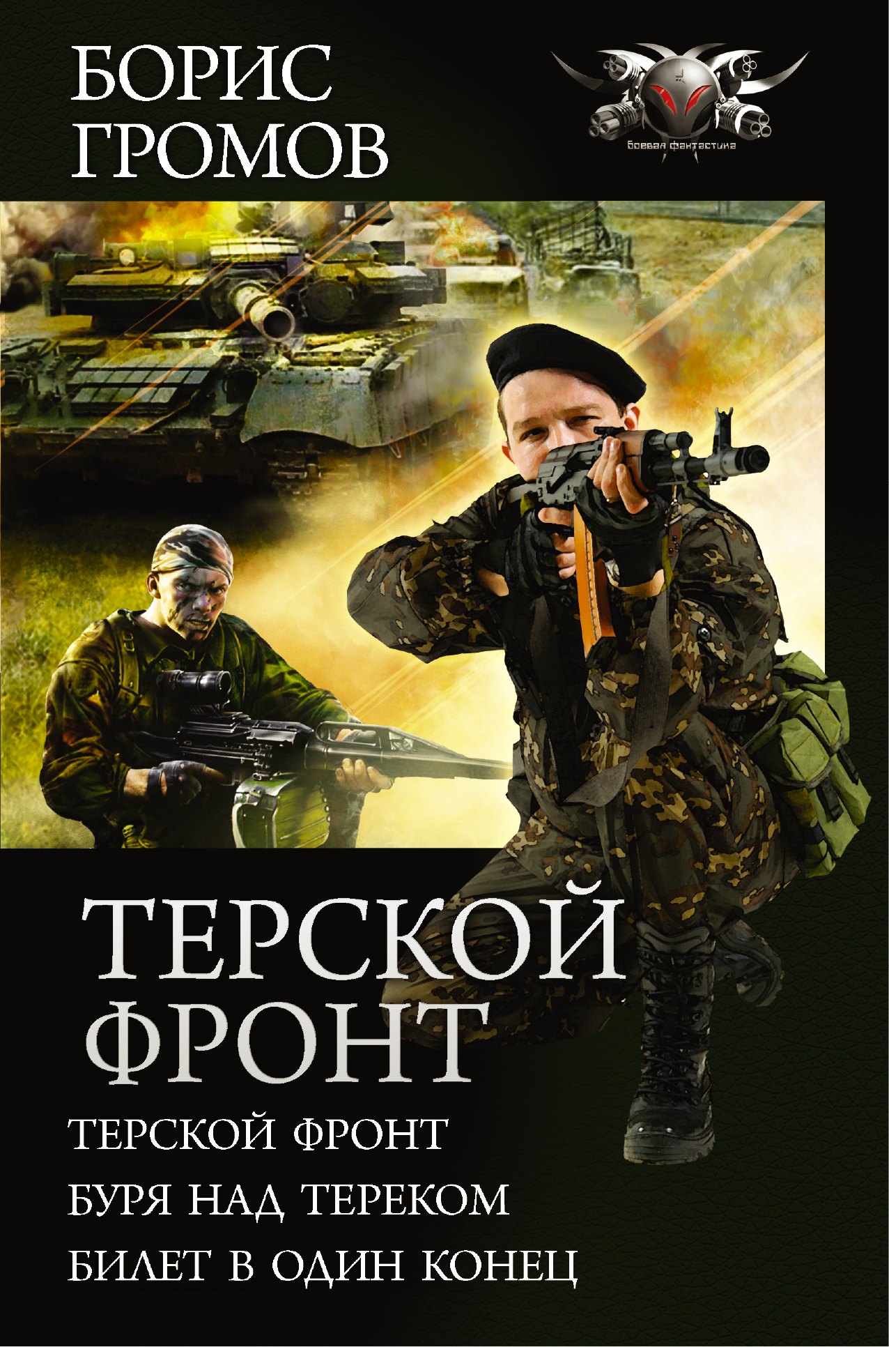 

Терской фронт