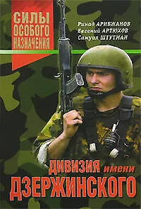 Дивизия имени Дзержинского (Силы особого назначения). Арибжанов Р. (Эксмо)