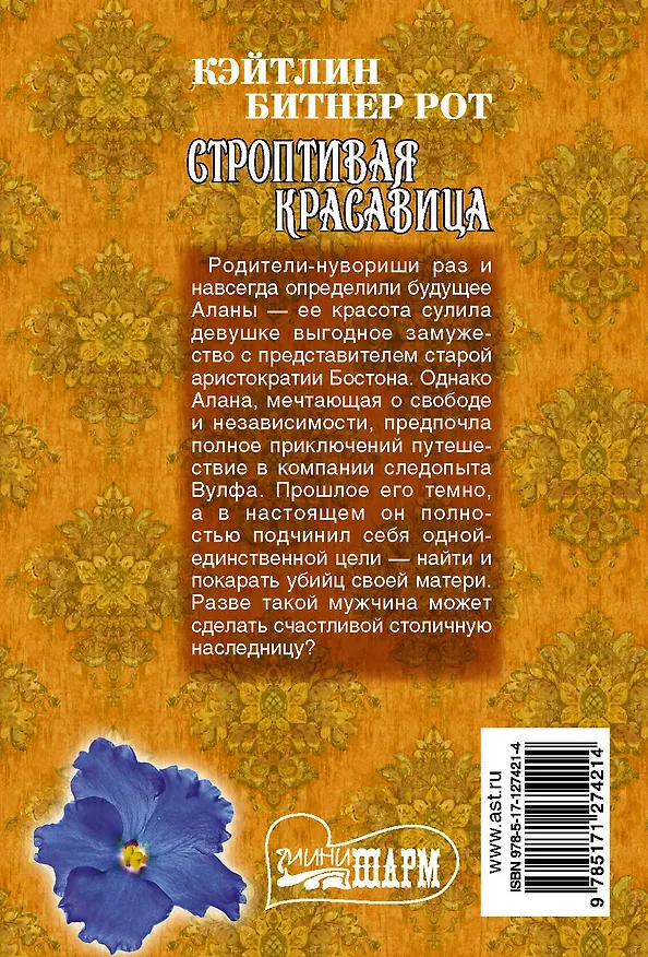 Книга Строптивая красавица (Кэйтлин Рот) — 2