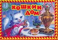 Кошкин дом/Книжка-панорама. Русская народная потешка