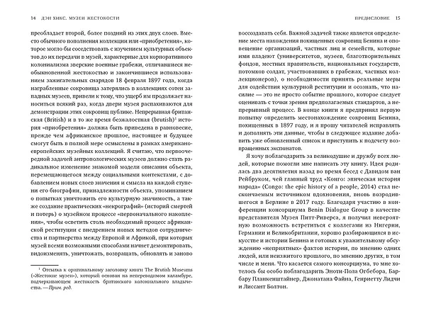 Книга Музеи жестокости: Бенинские бронзы, колониальное насилие и культурная реституция (Дэн Хикс) — 16