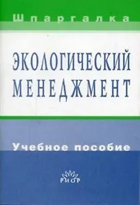 Экологический менеджмент: Учебное пособие