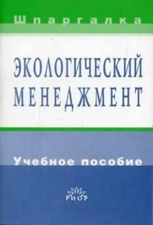 Книга Экологический менеджмент: Учебное пособие (И.В. Василевская)
