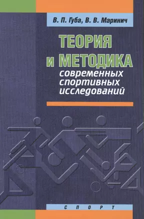 Теория и методика современных спортивных исследований — 2509149 — 1