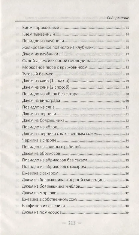 Книга Джемы повидла бекмесы конфитюры (Алевтина Баранова) — 3