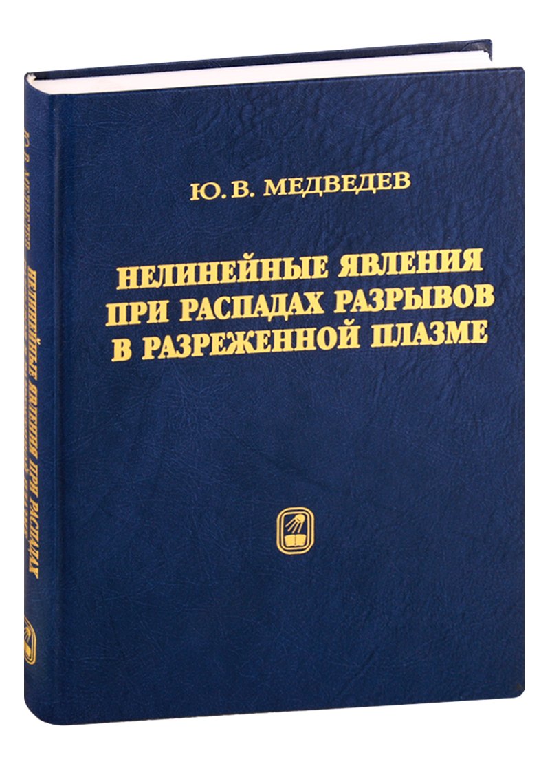 

Нелинейные явления при распадах разрывов в разреженной плазме