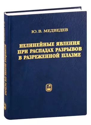 Нелинейные явления при распадах разрывов в разреженной плазме — 2761465 — 1