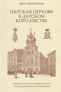 Царская Церковь в Датском королевстве