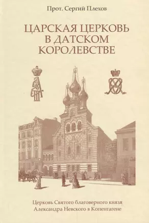 Царская Церковь в Датском королевстве — 2796187 — 1