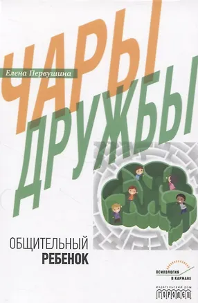 Книга Чары дружбы. Общительный ребенок (Елена Первушина)