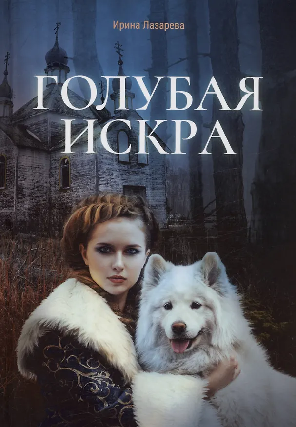 Книга Голубая искра (Ирина Лазарева) — 1