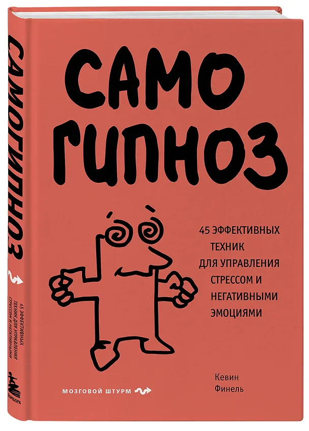 Книга Самогипноз. 45 эффективных техник для управления стрессом и негативными эмоциями (Кевин Финель) — 5