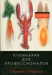 Кулинария для профессионалов. 3-е изд.