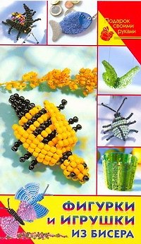 Книга Фигурки и игрушки из бисера (Сабина Кох) — 1