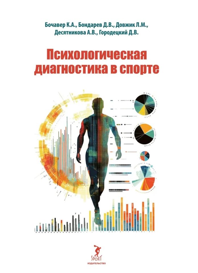 

Психологическая диагностика в спорте: учебное пособие