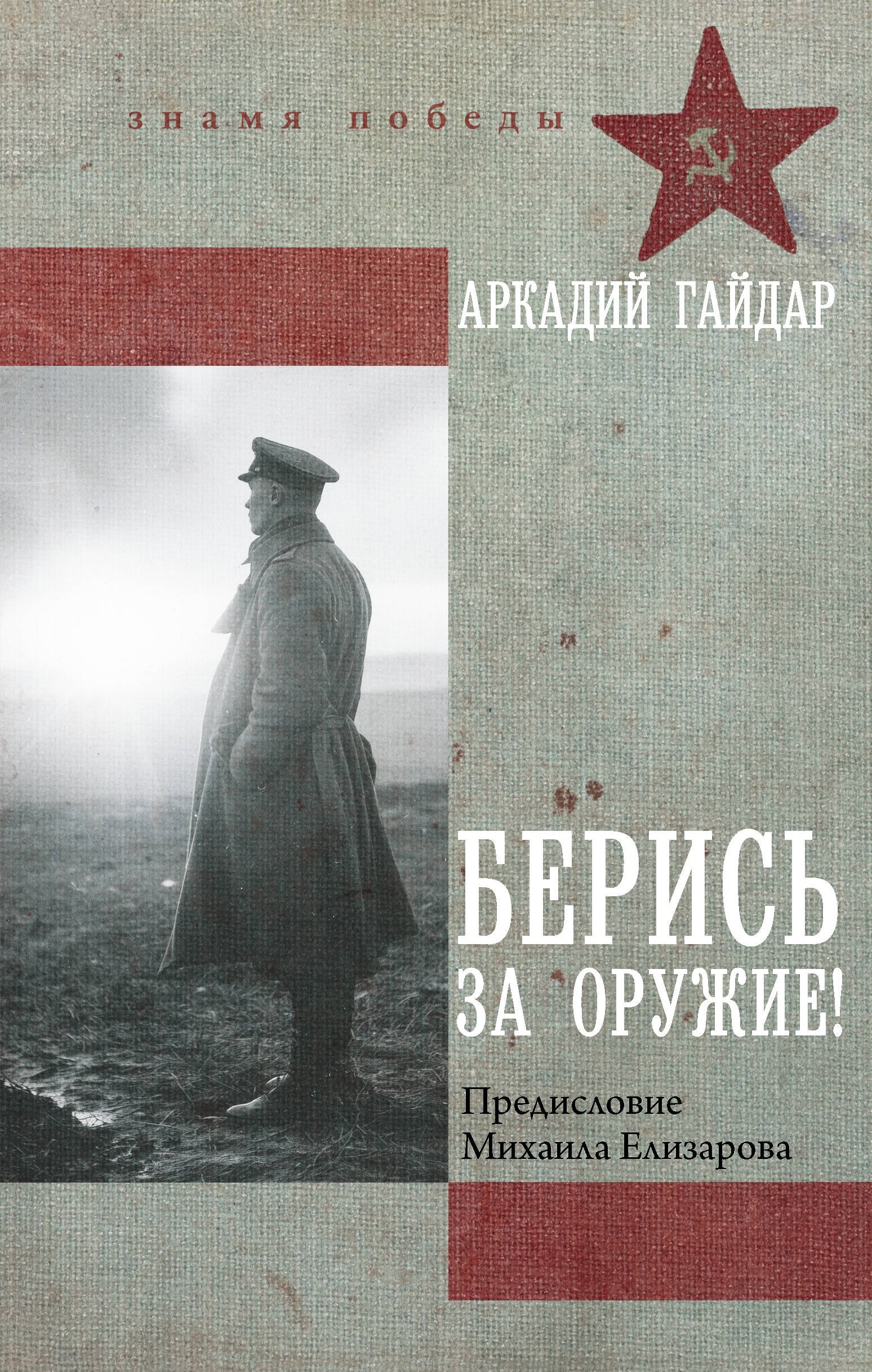 Берись за оружие!