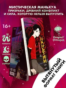 Призрачный Наньтин. Том 1 (The Chosen One). Маньхуа