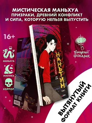 Книга Призрачный Наньтин. Том 1 (Мо Фэй)