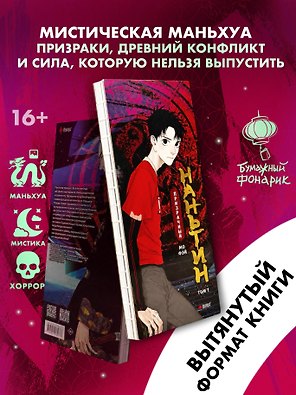 Призрачный Наньтин. Том 1 (The Chosen One). Маньхуа