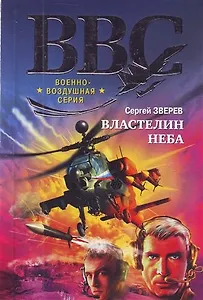 Властелин неба : роман