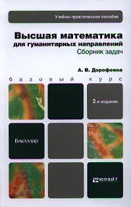 Высшая математика.Гуманитарные специальности.сборник задач 2-е изд. учебно-практическое пособие