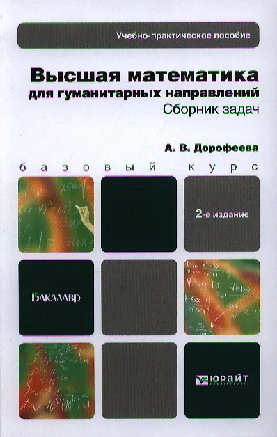 Книга Высшая математика.Гуманитарные специальности.сборник задач 2-е изд. учебно-практическое пособие (Алла Дорофеева) — 1