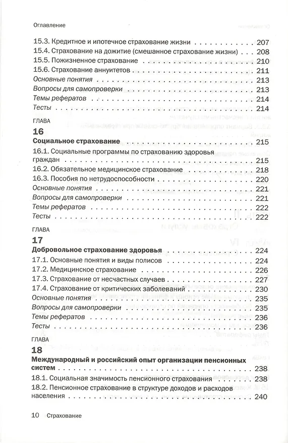 Книга Страхование : учебник (Ирина Хоминич) — 7