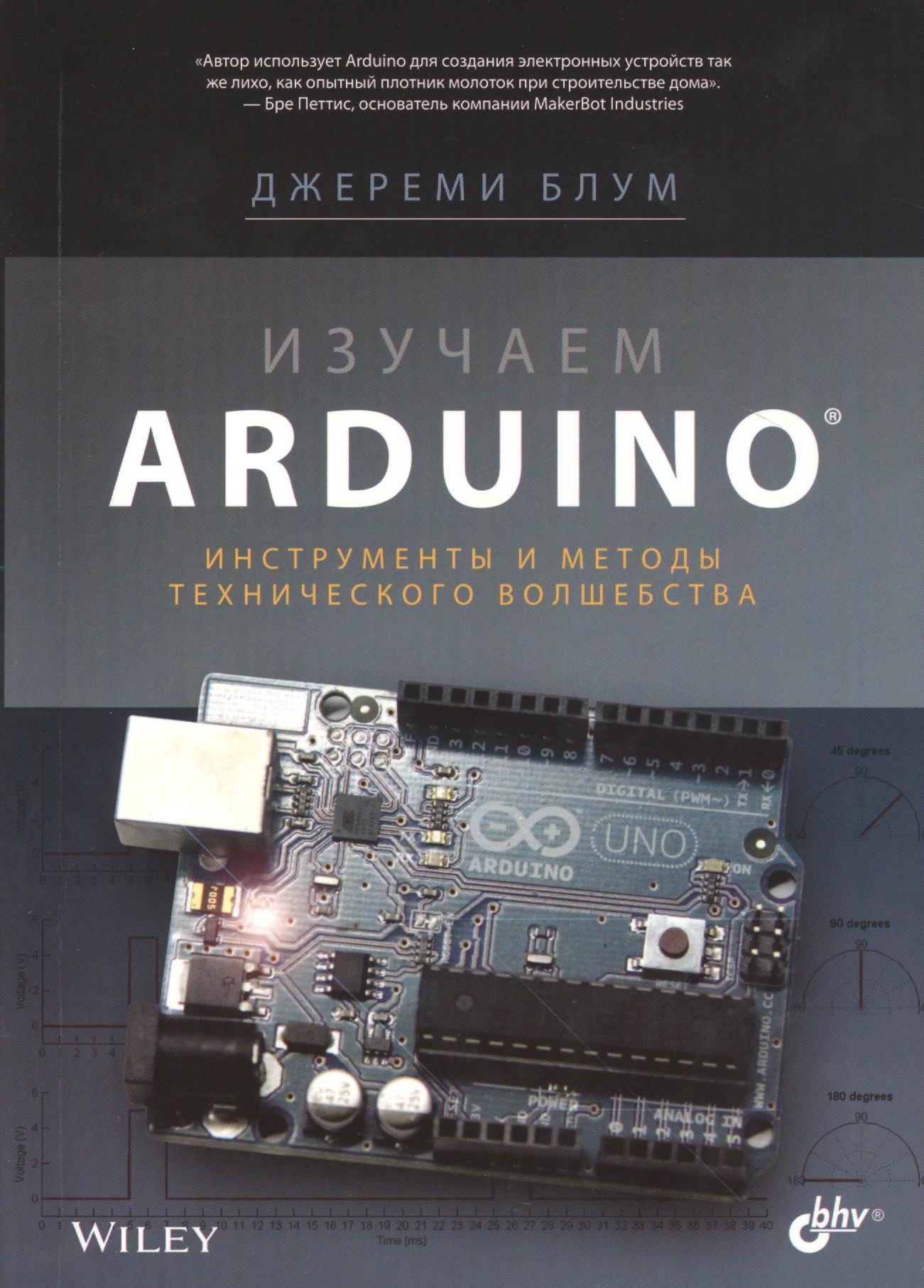

Изучаем Arduino: инструменты и методы технического волшебства