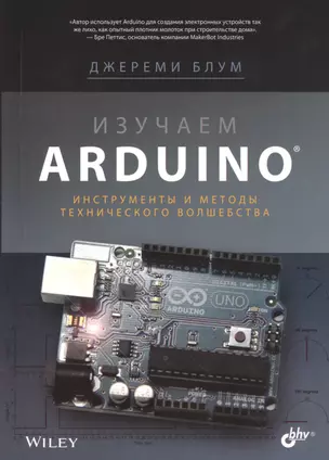 Изучаем Arduino: инструменты и методы технического волшебства — 2460253 — 1