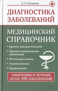 Диагностика заболеваний. Медицинский справочник