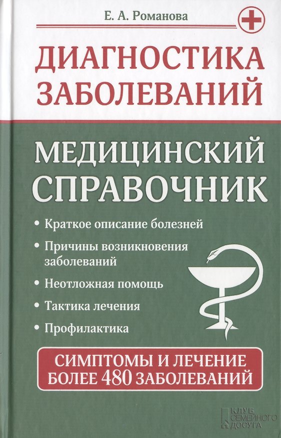 Книга Диагностика заболеваний. Медицинский справочник () — 1