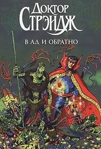 Доктор Стрэндж: в Ад и обратно