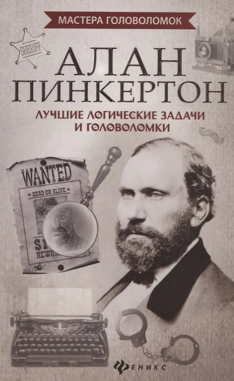 Книга Алан Пинкертон:лучшие логические задачи и голов. (Антон Малютин) — 1