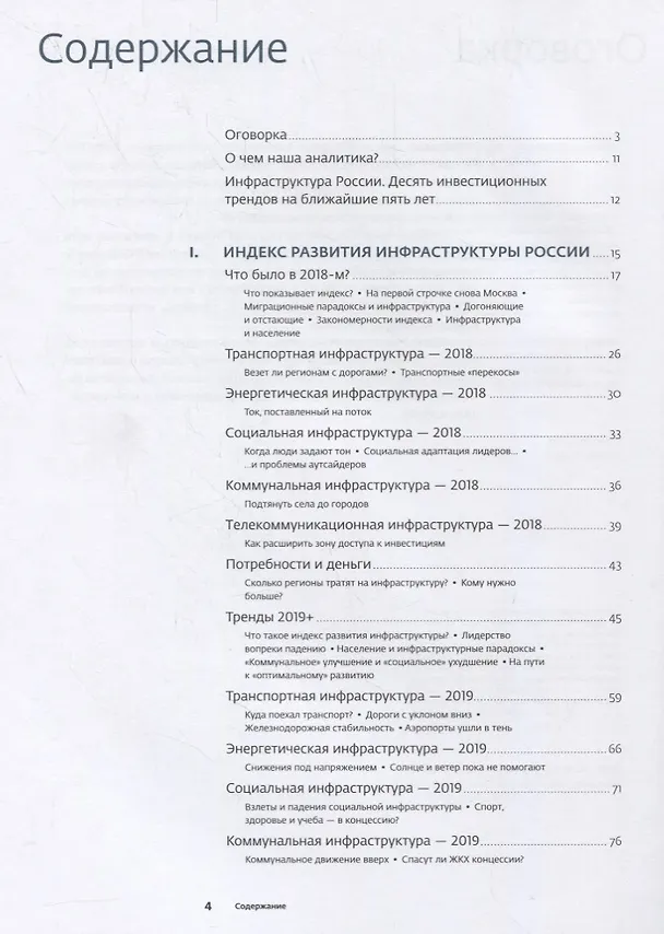 Книга Инвестиции в инфраструктуру: 2018, 2019, 2020. Сборник аналитики InfraONE Research (Коллектив авторов InfraON) — 2