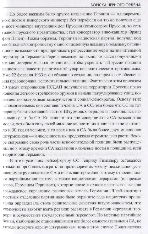 Книга Войска Черного ордена. Зарождение и развитие войск СС (Константин Залесский) — 7