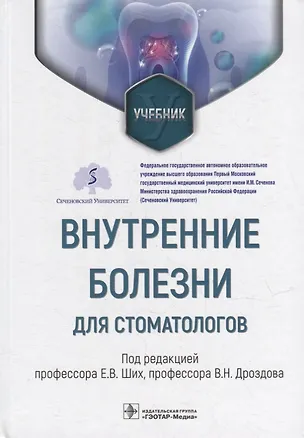 Книга Внутренние болезни для стоматологов: учебник (Владимир Дроздов)