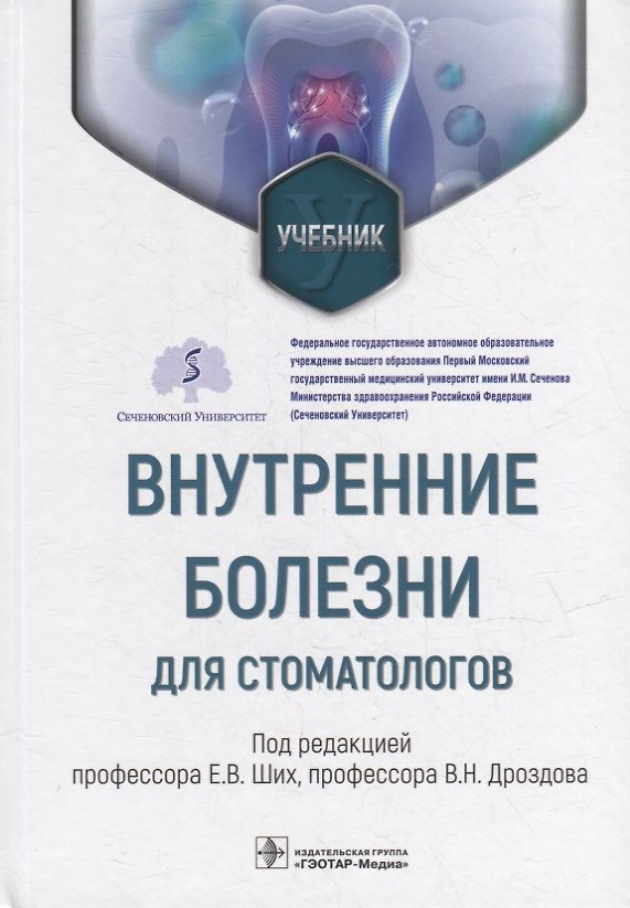 Книга Внутренние болезни для стоматологов: учебник (Владимир Дроздов) — 1