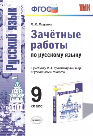 Зачетные работы по русскому языку 9 кл. (к уч. Тростенцовой) (мУМК) Никулина (ФГОС) — 7474934 — 1