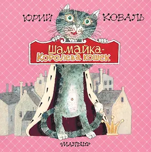Шамайка-королева кошек