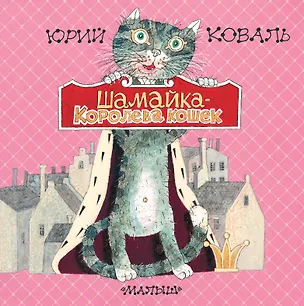 Книга Шамайка-королева кошек (Юрий Коваль)