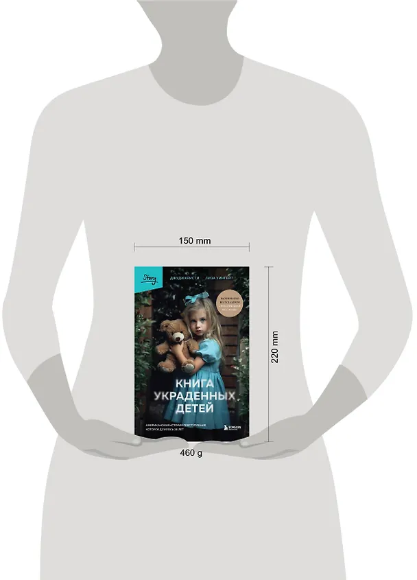 Книга Книга украденных детей. Американская история преступления, которое длилось 26 лет (Лиза Уингейт, Джуди Кристи) — 10